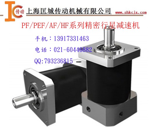 PEF/PF/AF/HF系列精密行星減速機