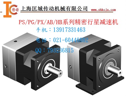 PS/PX/PG/AB/HB精密行星減速機(jī)