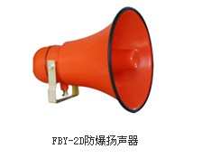 FBY-2D防爆揚聲器， FBY-2D防爆揚聲器廠家生產(chǎn)