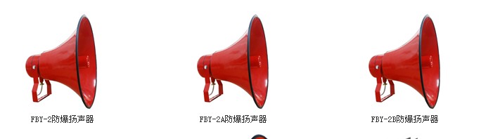 FBY-2防爆揚(yáng)聲器，防爆揚(yáng)聲器廠家，防爆揚(yáng)聲器價(jià)格