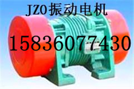 JZO-5-2振動電機(價格優(yōu)惠）振動器 振打電機 振動器