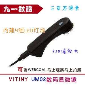 臺(tái)灣正品vitiny數(shù)碼電子顯微鏡，UM02掌上型USB顯微鏡