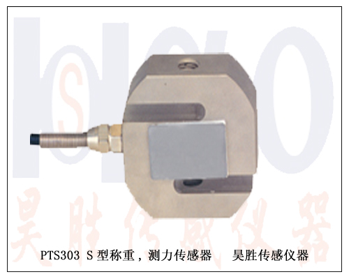 48PTS303 S型稱重，測(cè)力傳感器