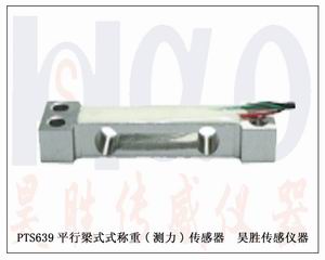 三下機(jī)廠54PTS639 平行梁式稱重(測力)傳感器