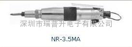 NR-3.5MA3|NR-4MA|NR-5MA臺(tái)灣NR氣動(dòng)螺絲刀