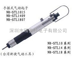 臺灣新捷NR-ST1015│NR-ST1416氣動螺絲刀│氣動起子