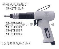 臺灣NR新捷NR-STP1817︱NR-STP2212槍型氣動起子