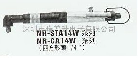 臺(tái)灣NR新捷彎頭型NR-CA1416|NR-CA1409滑動(dòng)式氣動(dòng)起子