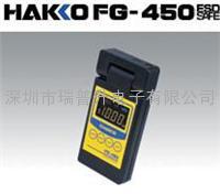 日本HAKKO白光FG-450靜電測(cè)量計(jì)|靜電測(cè)試儀