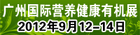 2012第十三屆廣州國(guó)際營(yíng)養(yǎng)品、健康食品及有機(jī)產(chǎn)品展覽會(huì)