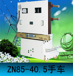 ZN85-40.5價格ZN85-40.5生產(chǎn)廠家批發(fā)戶內(nèi)真空斷路器