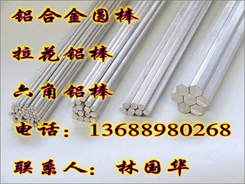 廠家直銷6061鋁棒、6063鋁六角棒、LY12拉花鋁棒、鋁方棒規(guī)