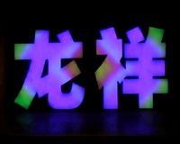 LED發(fā)光字制作|沈陽(yáng)LED發(fā)光字制作|沈陽(yáng)LED發(fā)光字制作公司