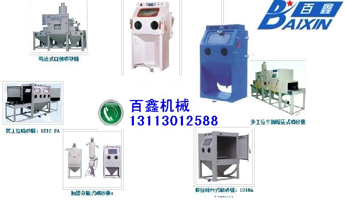 干噴砂機 濕式噴砂機 百鑫噴砂機 松崗噴砂機 深圳噴砂機 公明噴砂