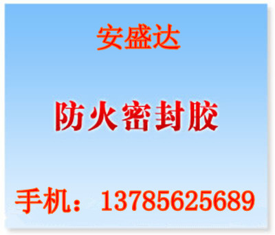 新一代優(yōu)質(zhì)防火密封膠/導(dǎo)熱系數(shù)/規(guī)格價格/防火等級