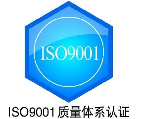 臺州ISO9001認證費用流程