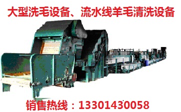 洗毛機(jī)|羊毛洗毛機(jī)|大型洗毛機(jī)|洗毛機(jī)器|洗毛聯(lián)合機(jī)|全自動洗毛機(jī)