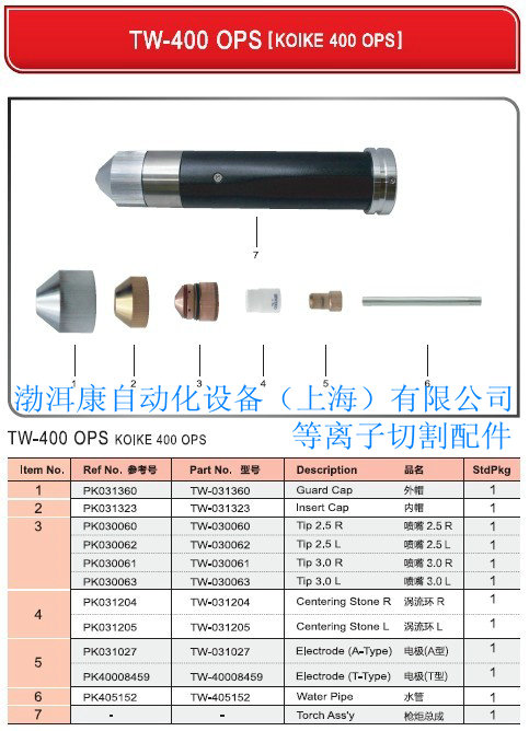 小池400-OPS等離子切割耗材替代件