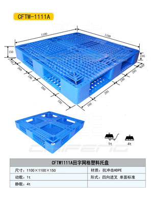 聊城塑料托盤(pán)%聊城化工廠用塑料托盤(pán)價(jià)格%托盤(pán)廠供應(yīng)