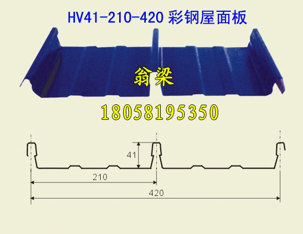 HV41-210-420琉璃瓦彩鋼瓦屋面板仿古瓦