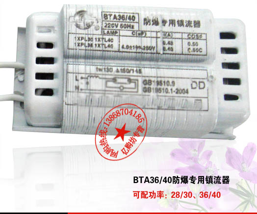 電感式BTA36/40防爆專用鎮(zhèn)流器