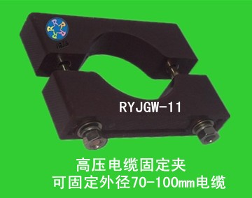 “電纜固定夾”(RYJGW-11)西安融裕電纜夾具廠