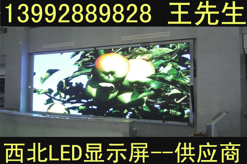 榆陽區(qū)LED顯示屏，榆陽區(qū)LED電子顯示屏，榆陽區(qū)LED顯示屏廠