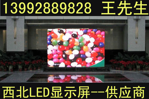 城固LED顯示屏，城固LED大屏幕，城固LED電子顯示屏