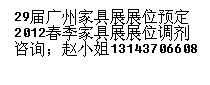 9月廣州家具展裝飾品攤位預(yù)定