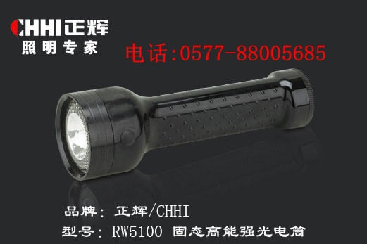 供應(yīng)浙江正輝照明固態(tài)高能強(qiáng)光電筒RW5100