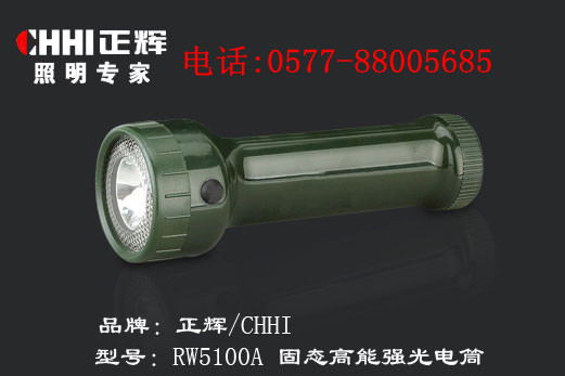 供應(yīng)浙江正輝照明固態(tài)高能強(qiáng)光電筒RW5100A