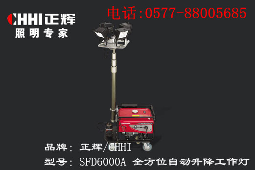 供應浙江正輝照明全方位遙控自動升降工作燈SFD6000A