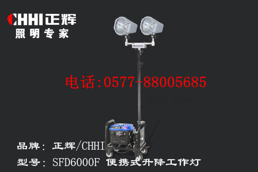 供應浙江正輝便攜式升降工作燈SFD6000F