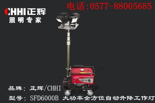 供應浙江正輝大功率全方位自動升降工作燈SFD6000B