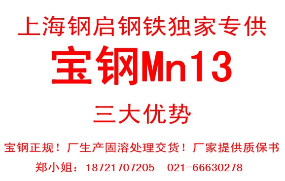 寶鋼Mn13高錳鋼| 耐磨鋼 Mn13耐磨襯板