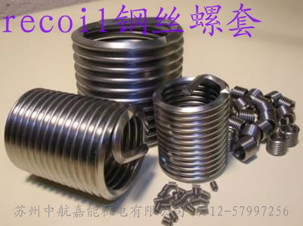 recoil螺套，recoil牙套，recoil襯套，進(jìn)口螺套，進(jìn)口鋼絲螺套