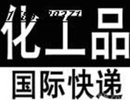 常熟化工品國(guó)際快遞|常熟液體國(guó)際快遞|常熟藥品國(guó)際快遞