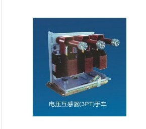 廠家直銷(xiāo)：電壓互感器+避雷器(3PT+BLQ)手車(chē)