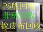 東莞每周回收廢ps版有多少。東莞市每月回收廢菲林有多少噸。ju77