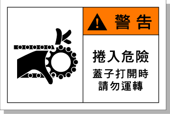 安全標識牌 設(shè)備安全標簽 警示標志-當心卷入危險 艾瑞達