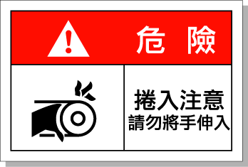 國際標(biāo)準(zhǔn) 安全標(biāo)識 機(jī)械設(shè)備標(biāo)簽 粘貼性警示標(biāo)識 艾瑞達(dá)