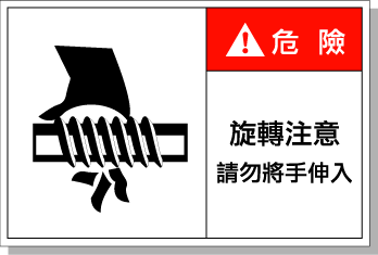 艾瑞達標識 安全警示標簽 旋轉注意警告標識當心機器傷手