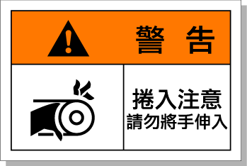 國際標(biāo)準(zhǔn) 設(shè)備安全標(biāo)貼 卷入警告標(biāo)牌 警示標(biāo)簽 艾瑞達(dá)