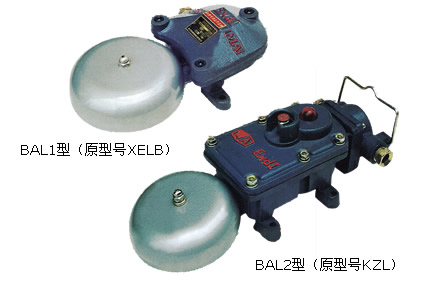 BAL2-36/127礦用隔爆型聲光組合電鈴150直徑鈴蓋報價