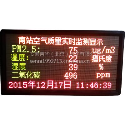 安泰吉華PM2.5實時監(jiān)測LED顯示屏（動態(tài)監(jiān)測，實時顯示）