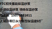 ftc相變保溫砂漿ftc相變保溫涂料價(jià)格