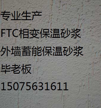 鶴壁/FTC相變保溫沙漿【價格 廠家】