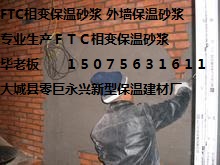 “河北FTC相變保溫砂漿廠家”，【外墻相變保溫材料價(jià)格】