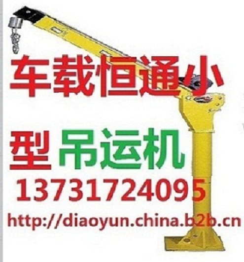 旋轉(zhuǎn)車(chē)載小吊機(jī)恒通吊運(yùn)機(jī)