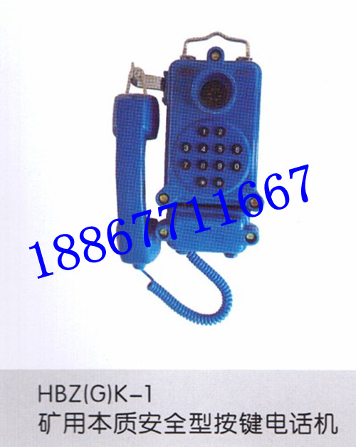 HBZ(G)K-1礦用本質(zhì)安全型按鍵防爆電話(huà)機(jī)